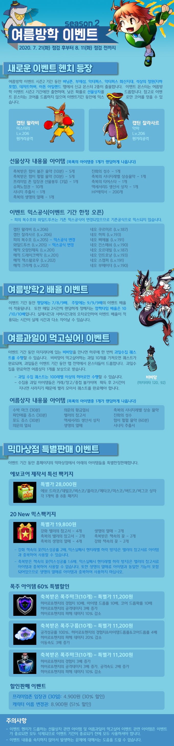 [믹스마스터]여름방학 이벤트 Season.2