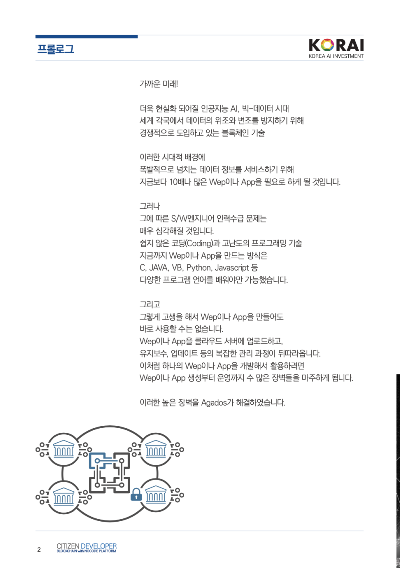 유망중소기업탐방] 아가도스 위즈블 “노-코드 플랫폼과 블록체인 기술이 만나다” : 네이버 블로그