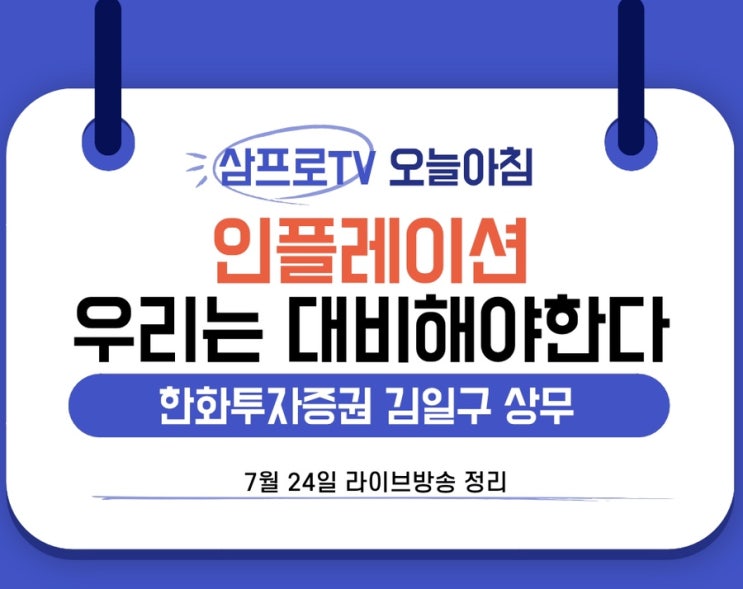  [7월24일]삼프로TV - 오늘아침 : 한화금융투자 김일구 상무 - 인플레이션이 올 수밖에 없다