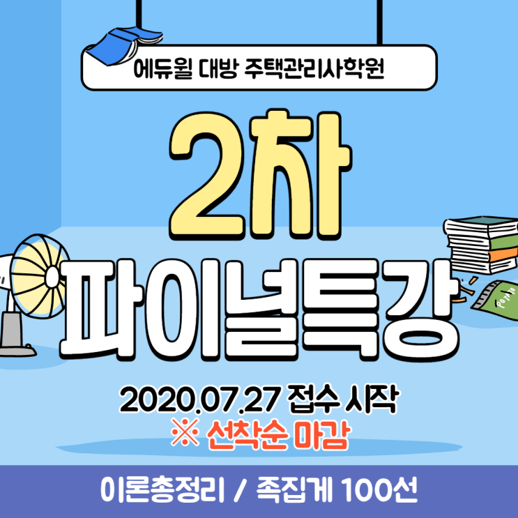 주택관리사 2차 시험 준비? 파이널 특강으로 끝내기!