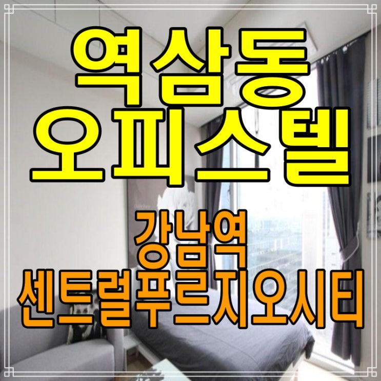  역삼동 오피스텔 강남역센트럴푸르지오시티