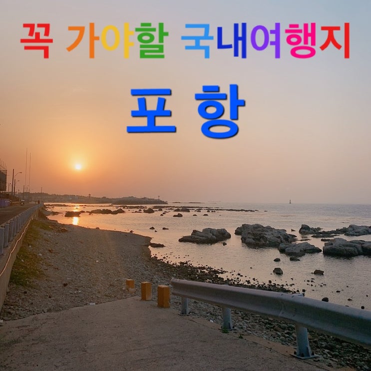  포항여행, 2박3일 여행코스