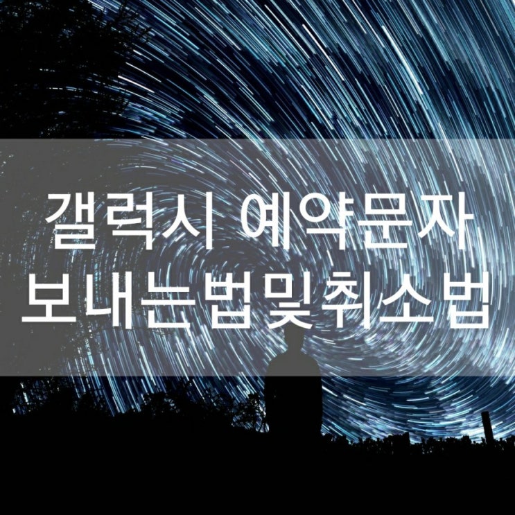  갤럭시 예약문자 보내는법 및 취소법