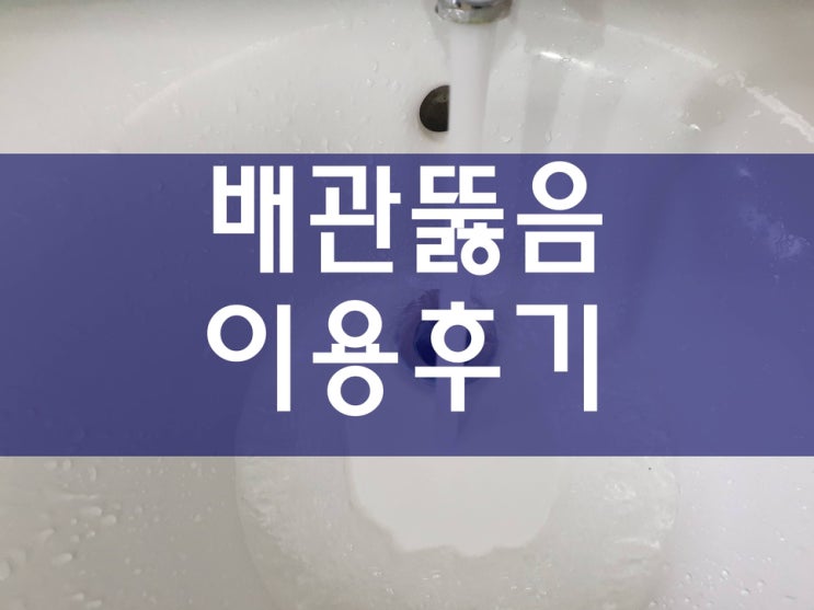  싱크대 배수구 막힘 욕실 배수관 뚫어뻥 사용 후기