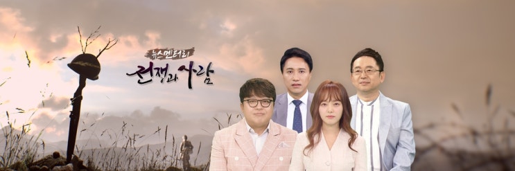 YTN 기대되는 뉴스멘터리 전쟁과 사람 YTN 기대되는 뉴스멘터리 전쟁과 사람