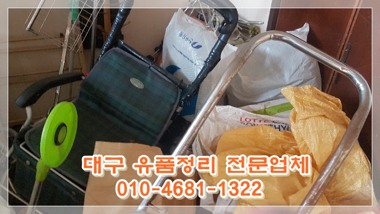  대구유품정리 믿음직하게 정리해드립니다.