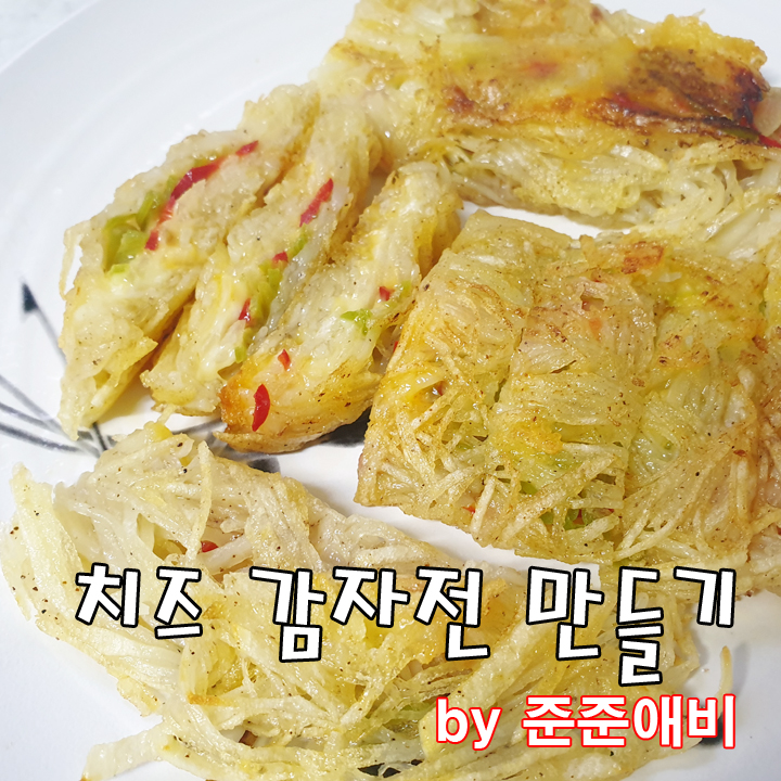  [주말아빠요리] 얇게 썰어 바삭한 치즈 감자전만들기. (치즈감자말이)