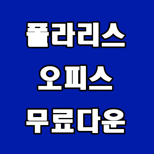  폴라리스 오피스 무료 다운로드