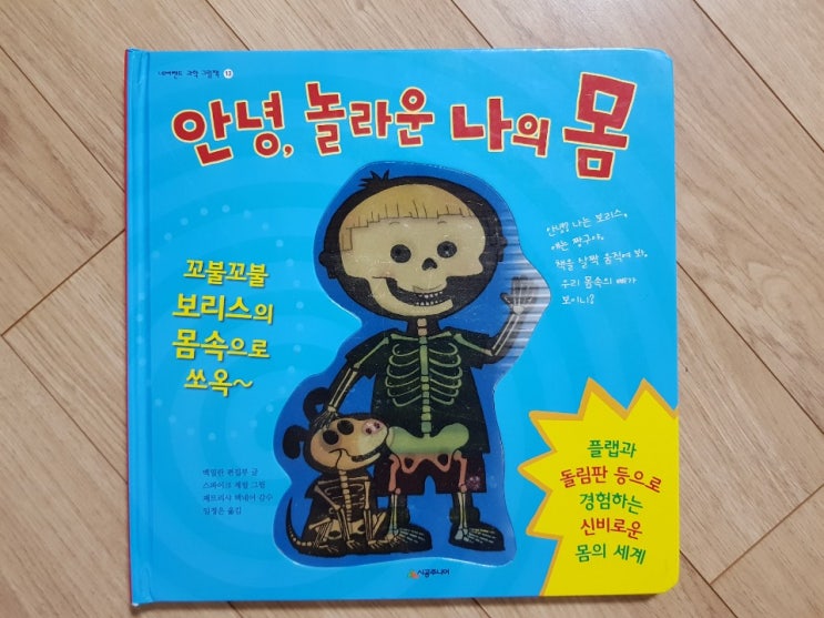  이런 책을 만들었다는 게 더 놀라운! '안녕, 놀라운 나의 몸'