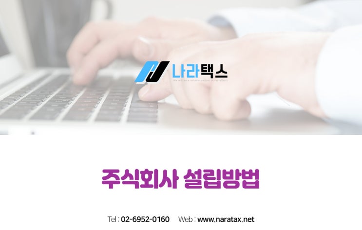  주식회사설립방법과 소요되는 비용까지 한방에 정리!