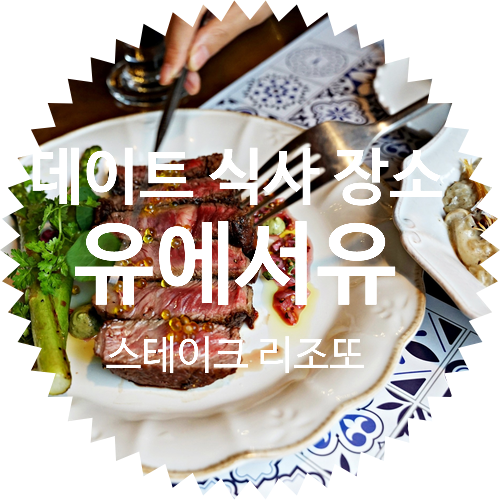  을지로3가 맛집 유에서유: 수제 맥주 추천! 포르치니 리조또 스테이크 파스타 데이트 소개팅 식사 장소로 좋은 을지로 레스토랑