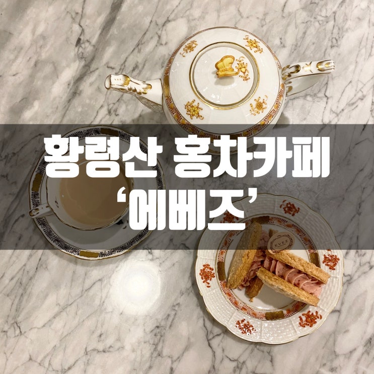  황령산 카페 에베즈에서 홍차 마시구 왔어용