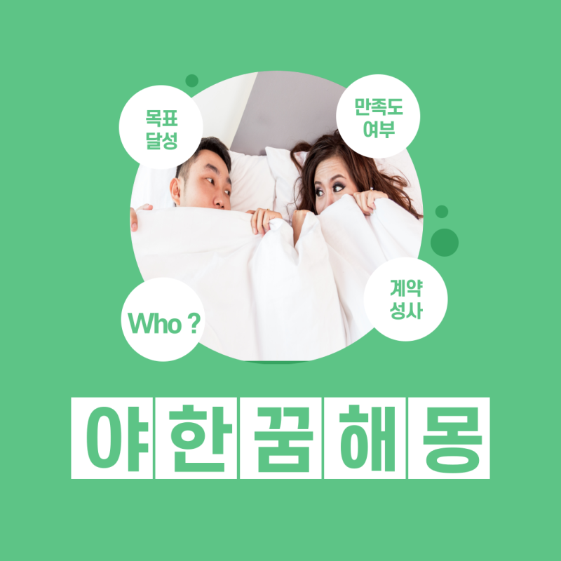 성관계하는 꿈, 섹스하는 꿈해몽