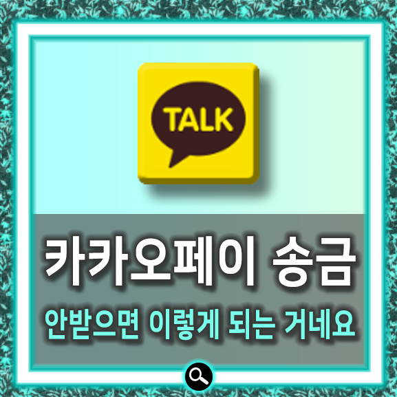  카카오페이 송금 안받으면 이렇게 처리되네요