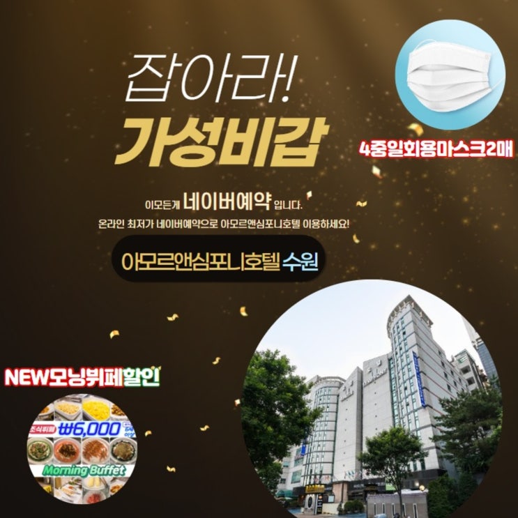  [수원호텔 최대할인] 네이버예약 아모르심포니 영통