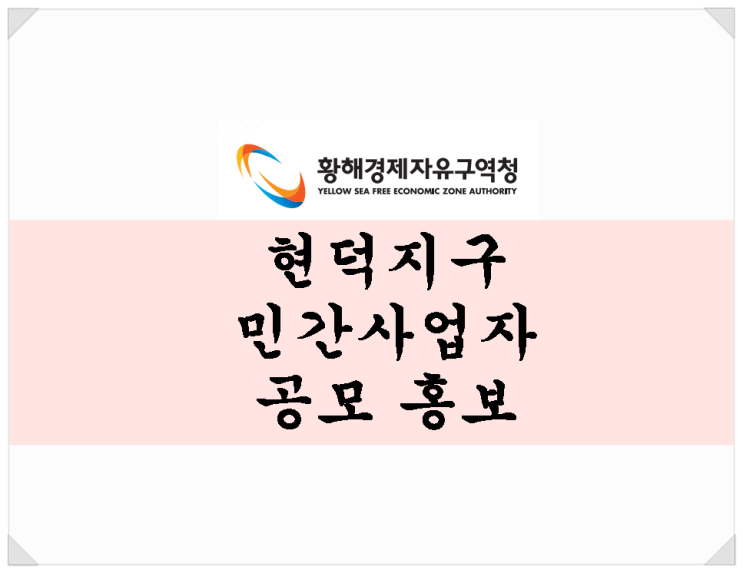  황해경제자유구역청. 현덕지구 민간사업자 공모 시작!!!