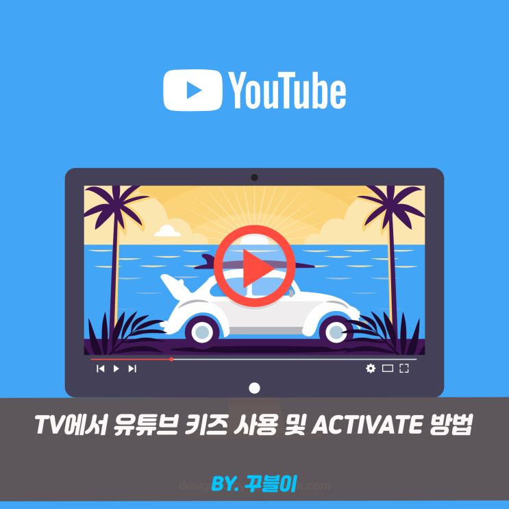  TV에서 유튜브 키즈 사용 및 activate 방법(kids.youtube.com/activate)