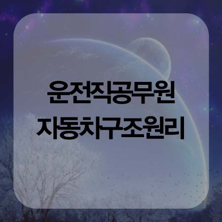  자동차구조원리 자타가 공인하는 이윤승교수님 인강으로