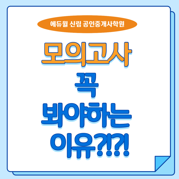 [인헌동 공인중개사학원]  공인중개사 모의고사, 꼭 봐야하는 이유?