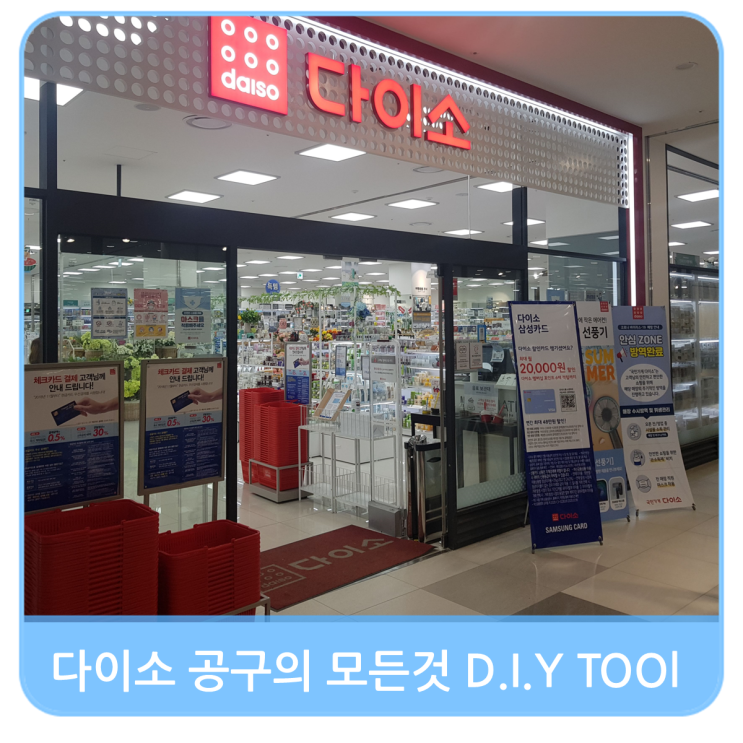 다이소 공구의 모든 것 홈실리콘,락카,나사, 줄눈보수제