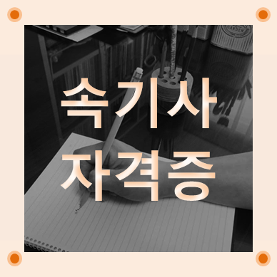  속기사자격증 전망 확인하고 자료 받아보세요