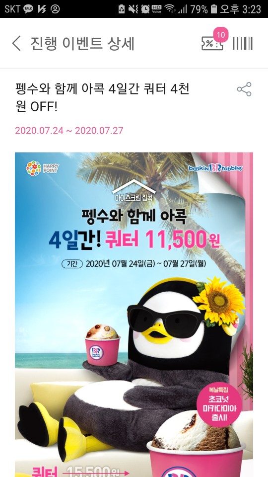  [베스킨라빈스할인] 해피포인트에서 쿼터 4000원 할인쿠폰 받기 (07.24~27까지)