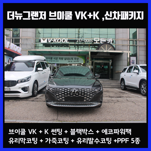  더뉴그랜저 수원 신차패키지 브이쿨 VK , K  썬팅 - 브이쿨 수원점 모든카