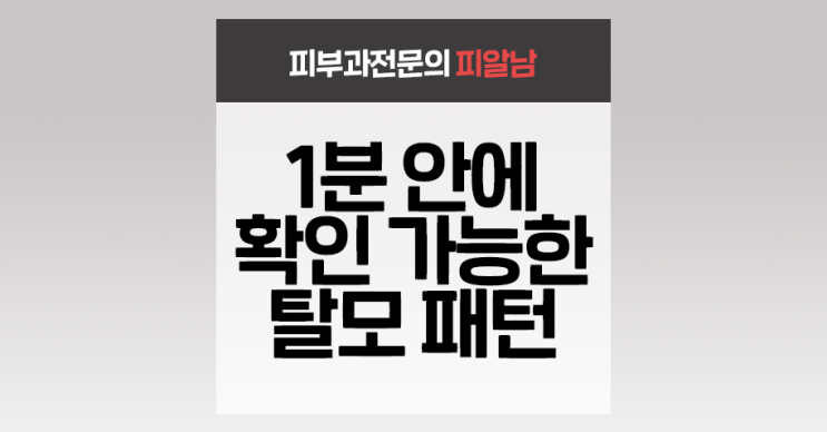  [탈모 유형] 1분이면 가능한 탈모 유형 자가진단법!