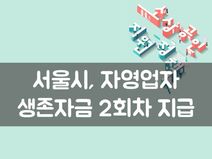  서울시, 자영업자 생존자금 2회차 지급