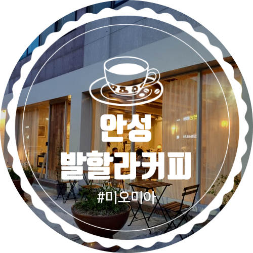  [안성카페] 안성에 가면 발할라커피