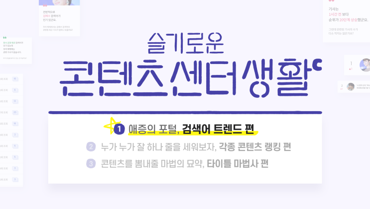  슬기로운 콘텐츠 센터 생활 [1] - 애증의 포털, 검색어 트렌드편