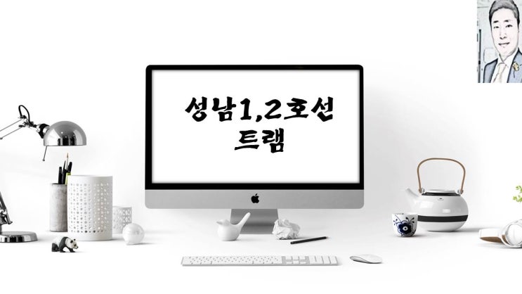  성남1호선 2호선 트램 노선도 착공 개통 예정