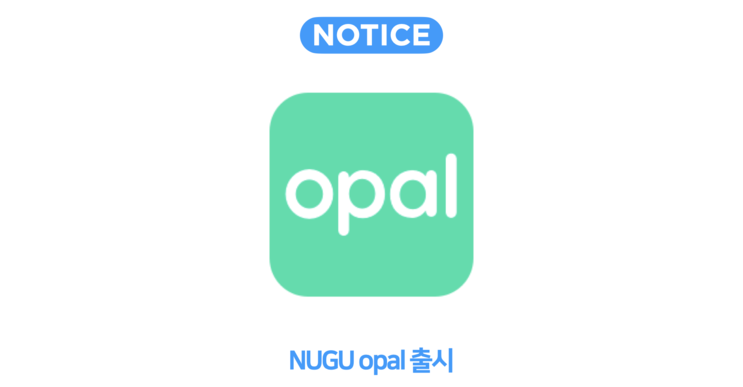 [출시 소식] 시니어를 위한 라이프 케어 AI NUGU opal(누구 오팔) 출시!