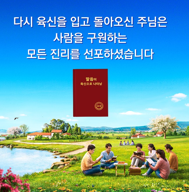  [전능신교/동방번개]어떻게 해야 대재난이 오기 전에 하나님의 말세 구원을 얻을 수 있을까요?