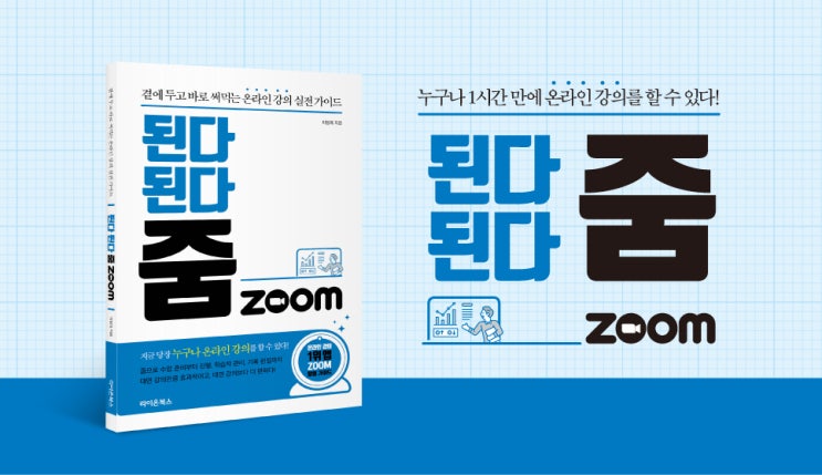  줌zoom을 유튜브보다 책으로 배우는 게 더 좋은 이유 4가지