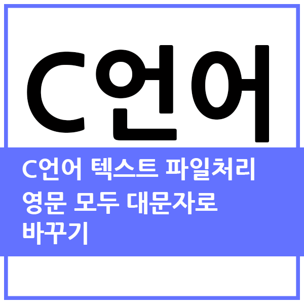  C언어로 텍스트파일 읽어서 모두 대문자로 바꾸기