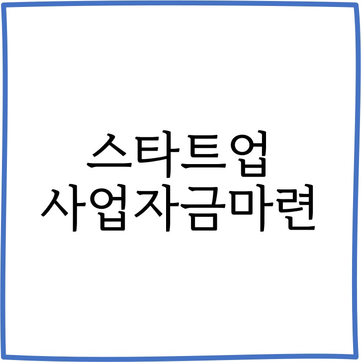  스타트업이 가장 쉽게 자금을 마련하는 법
