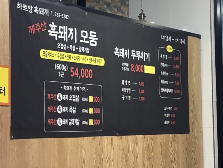  [제주 / 조천] 하르방흑돼지 - 흑돼지고기 배터지게 먹어요