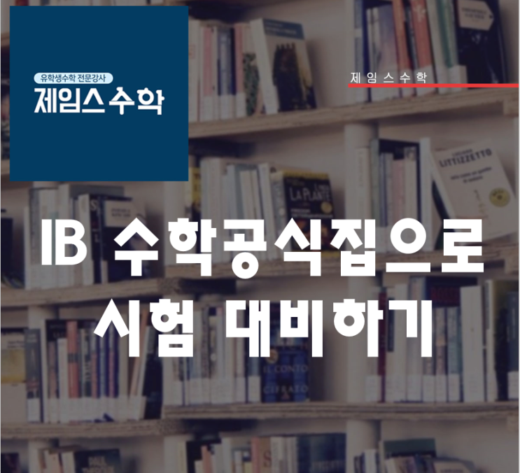  IB 수학 공식집 (Formula booklet)으로 시험 대비하기