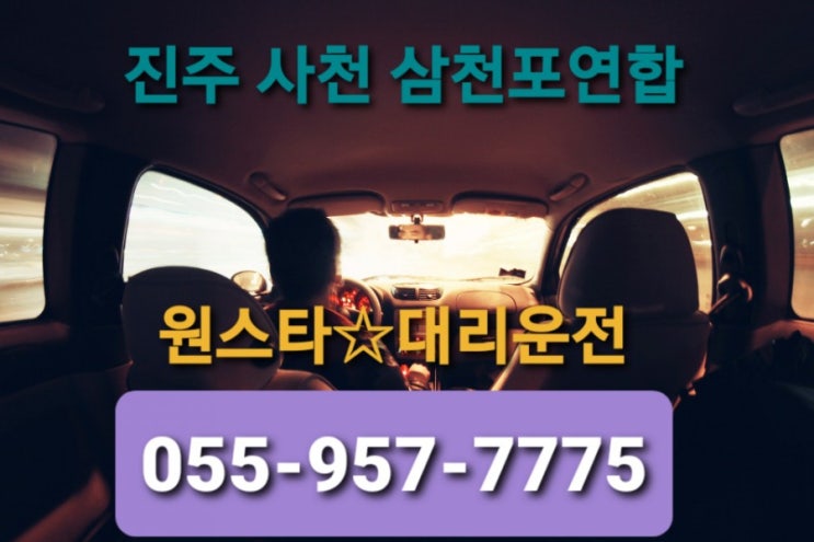  삼천포대리운전 055-957-7775 원스타대리운전