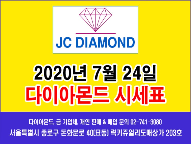  2020년 7월 24일 금요일 다이아몬드 시세 정보(도매가), 오늘 금시세표 [종로 JC 다이아몬드]