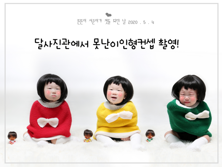  달사진관에서 못난이인형컨셉 촬영