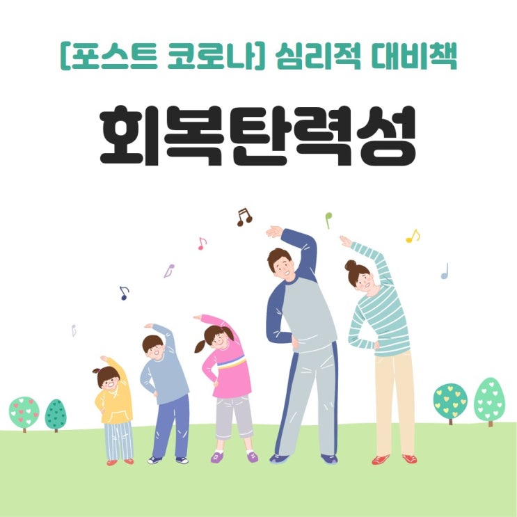 [포스트코로나] 심리적 대비책 : 회복탄력성