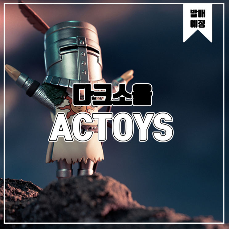  [피규어 발매 예정] ACTOYS 다크소울 트레이딩 피규어