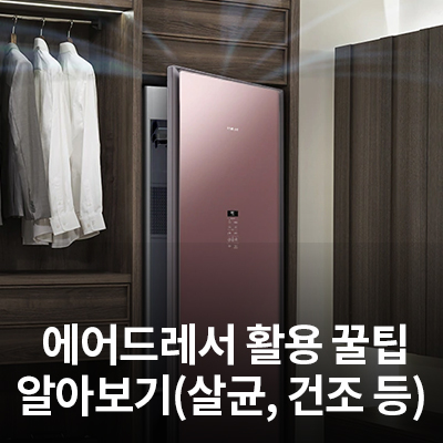  삼성 에어드레서 200% 활용방법 (침구/수건 살균, 공간제습, 조용히 모드)