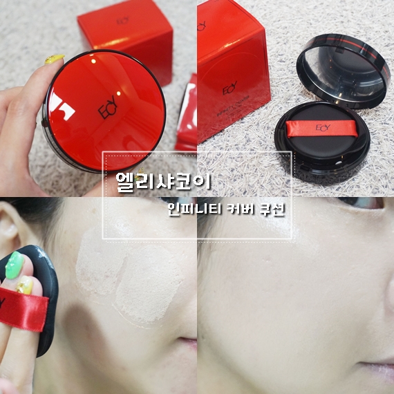  커버력좋은쿠션 엘리샤코이 인피니티쿠션 인생템 