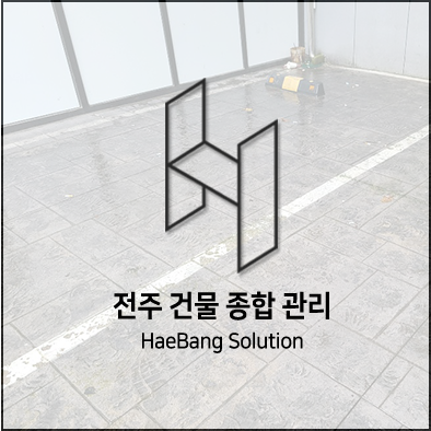  전주 상가청소할땐?해방솔루션이죠~!