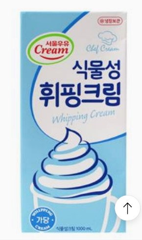 서울우유"식물성 휘핑크림" 상품 후기