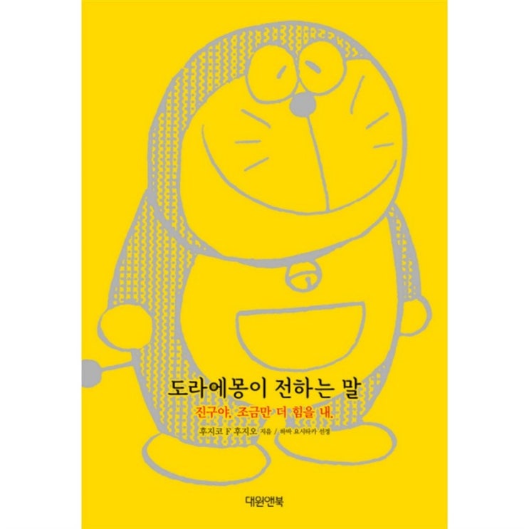  지금 신상아이템 도라에몽이 전하는 말:진구야 조금만 더 힘을 내~ 할인 안내예요