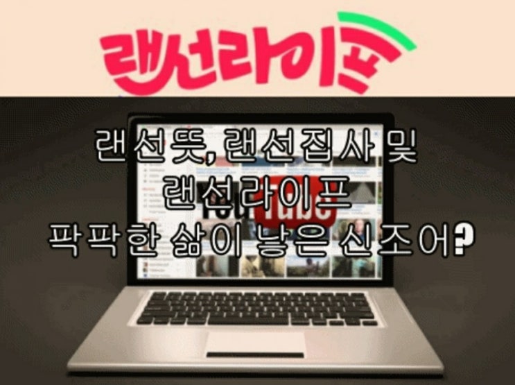  랜선뜻, 랜선집사 및 랜선라이프 팍팍한 삶이 낳은 신조어?
